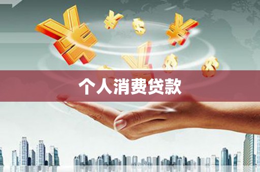班玛个人消费贷款