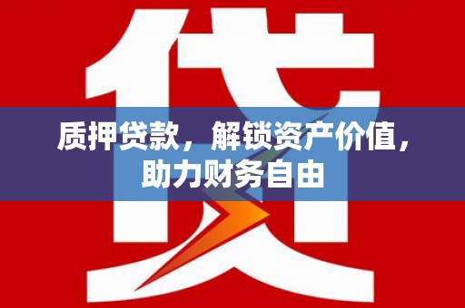 班玛质押贷款，解锁资产价值，助力财务自由