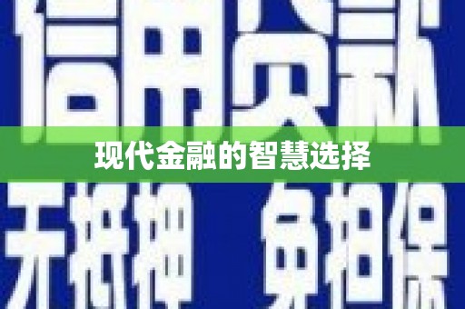 班玛现代金融的智慧选择