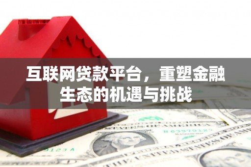 班玛互联网贷款平台，重塑金融生态的机遇与挑战