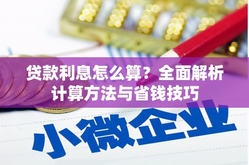 班玛贷款利息怎么算？全面解析计算方法与省钱技巧