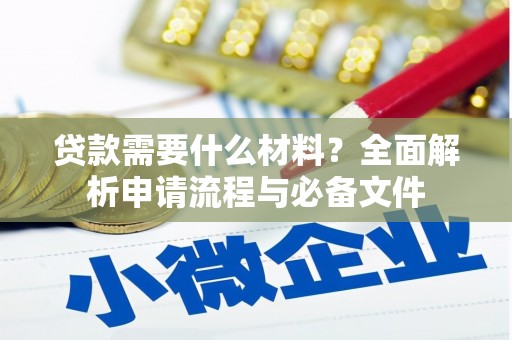 班玛贷款需要什么材料？全面解析申请流程与必备文件