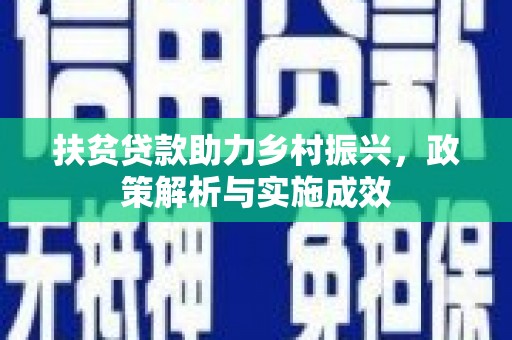 班玛扶贫贷款助力乡村振兴，政策解析与实施成效