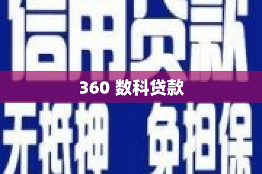 班玛360 数科贷款