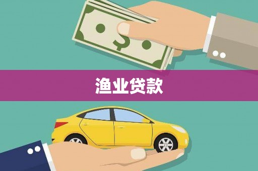班玛渔业贷款