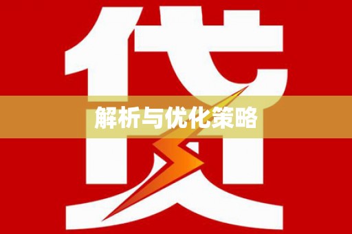 班玛解析与优化策略