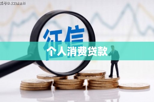 班玛个人消费贷款