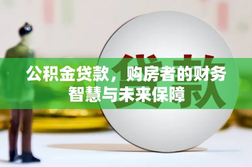 班玛公积金贷款，购房者的财务智慧与未来保障