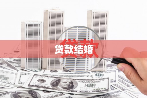 班玛贷款结婚