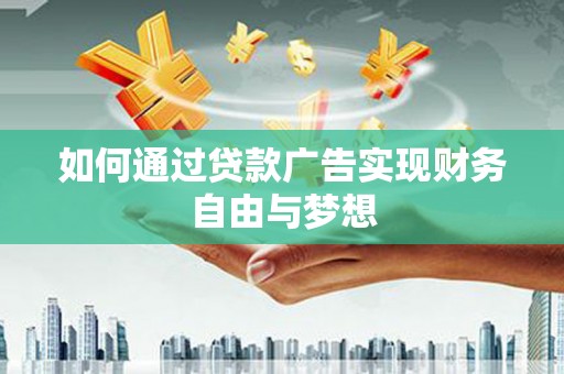 班玛如何通过贷款广告实现财务自由与梦想