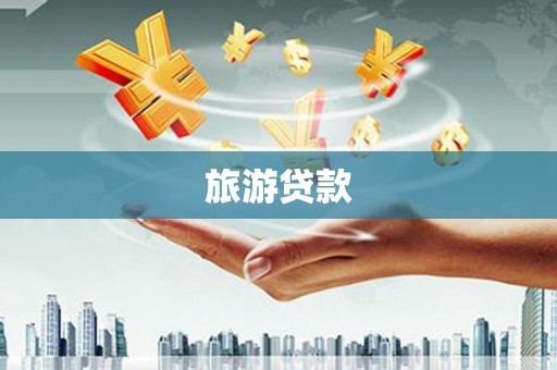 班玛旅游贷款