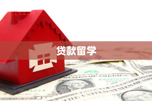 班玛贷款留学