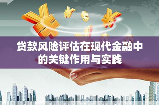 班玛贷款风险评估在现代金融中的关键作用与实践