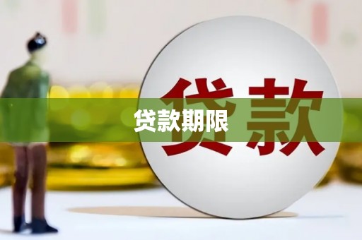 班玛贷款期限