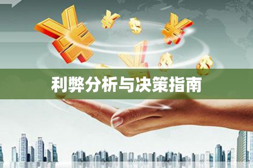 班玛利弊分析与决策指南