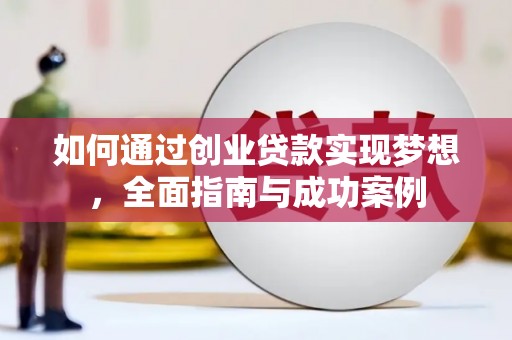 班玛如何通过创业贷款实现梦想，全面指南与成功案例
