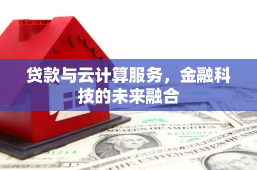 班玛贷款与云计算服务，金融科技的未来融合