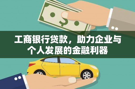 班玛工商银行贷款，助力企业与个人发展的金融利器