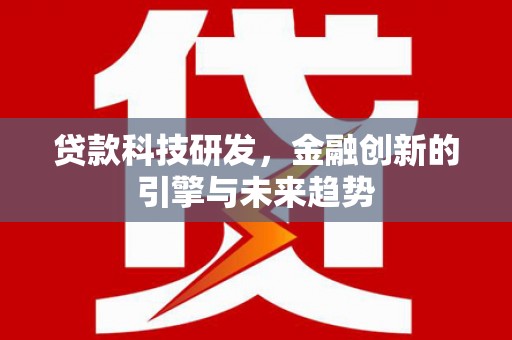 班玛贷款科技研发，金融创新的引擎与未来趋势