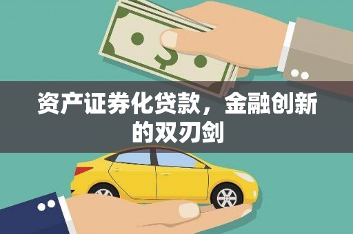 班玛资产证券化贷款，金融创新的双刃剑