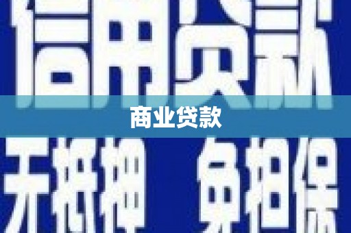 班玛商业贷款