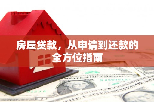 班玛房屋贷款，从申请到还款的全方位指南