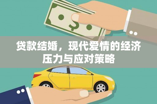 班玛贷款结婚，现代爱情的经济压力与应对策略