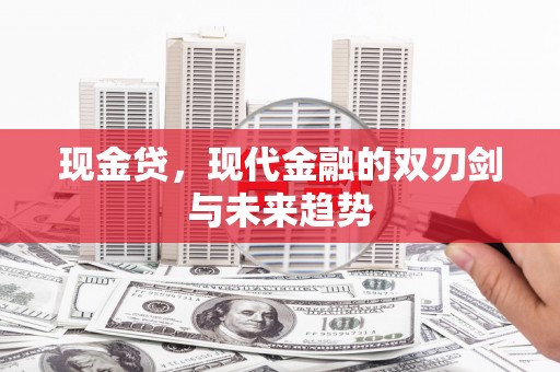 班玛现金贷，现代金融的双刃剑与未来趋势