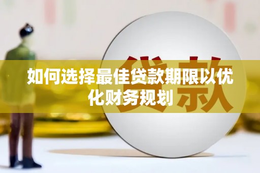 班玛如何选择最佳贷款期限以优化财务规划