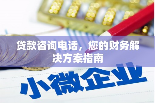 班玛贷款咨询电话，您的财务解决方案指南
