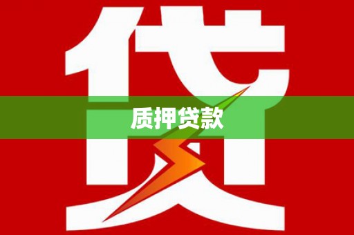 班玛质押贷款