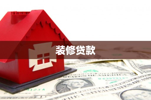 班玛装修贷款