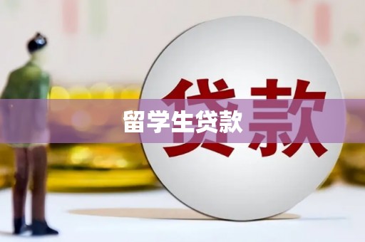 班玛留学生贷款