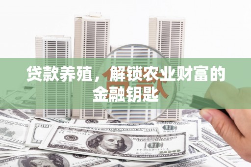 班玛贷款养殖，解锁农业财富的金融钥匙