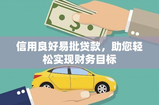 班玛信用良好易批贷款，助您轻松实现财务目标