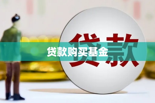班玛贷款购买基金