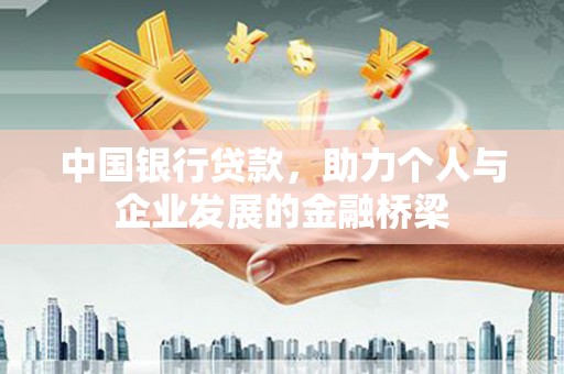班玛中国银行贷款，助力个人与企业发展的金融桥梁