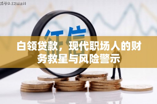 班玛白领贷款，现代职场人的财务救星与风险警示