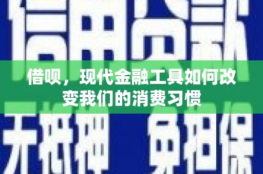 班玛借呗，现代金融工具如何改变我们的消费习惯