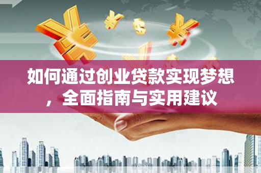 班玛如何通过创业贷款实现梦想，全面指南与实用建议