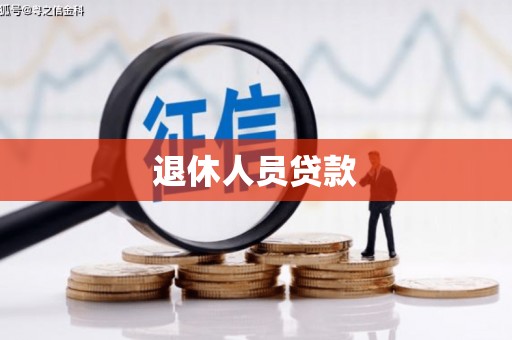 班玛退休人员贷款