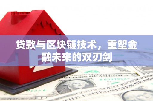 班玛贷款与区块链技术，重塑金融未来的双刃剑