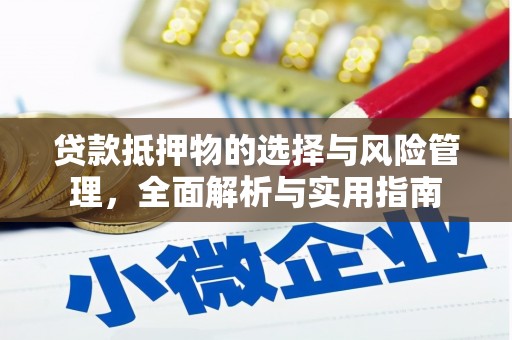 班玛贷款抵押物的选择与风险管理，全面解析与实用指南