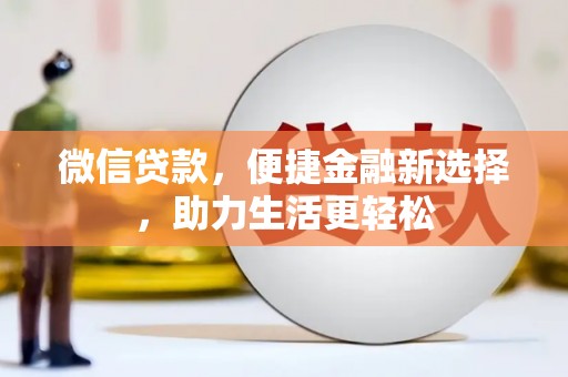 班玛微信贷款，便捷金融新选择，助力生活更轻松