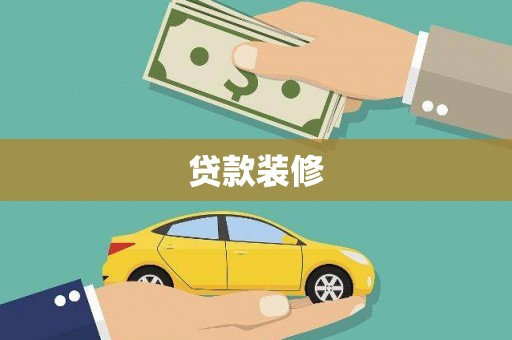 班玛贷款装修