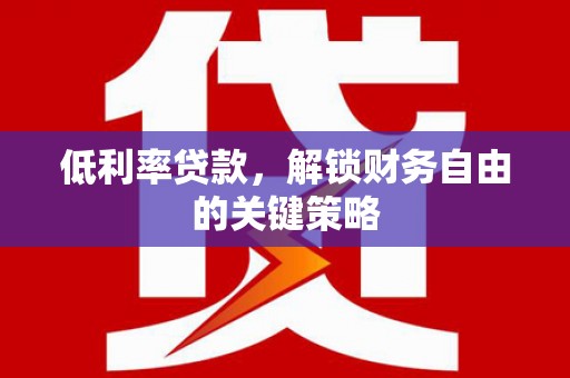 班玛低利率贷款，解锁财务自由的关键策略