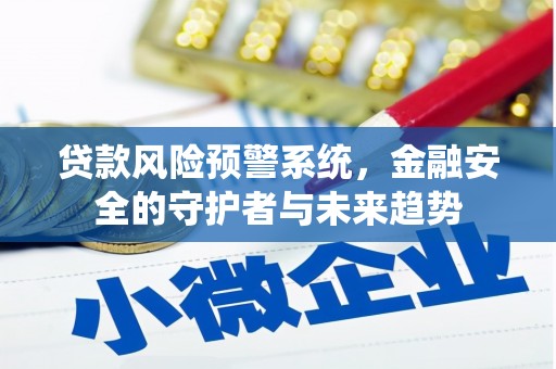 班玛贷款风险预警系统，金融安全的守护者与未来趋势