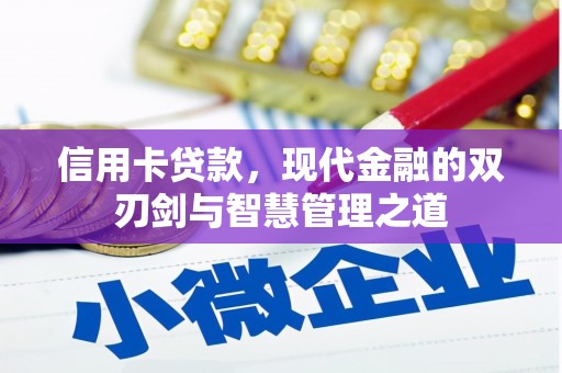 班玛信用卡贷款，现代金融的双刃剑与智慧管理之道