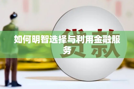 班玛如何明智选择与利用金融服务