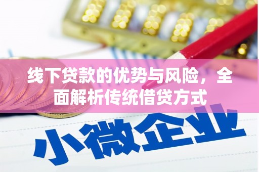 班玛线下贷款的优势与风险，全面解析传统借贷方式